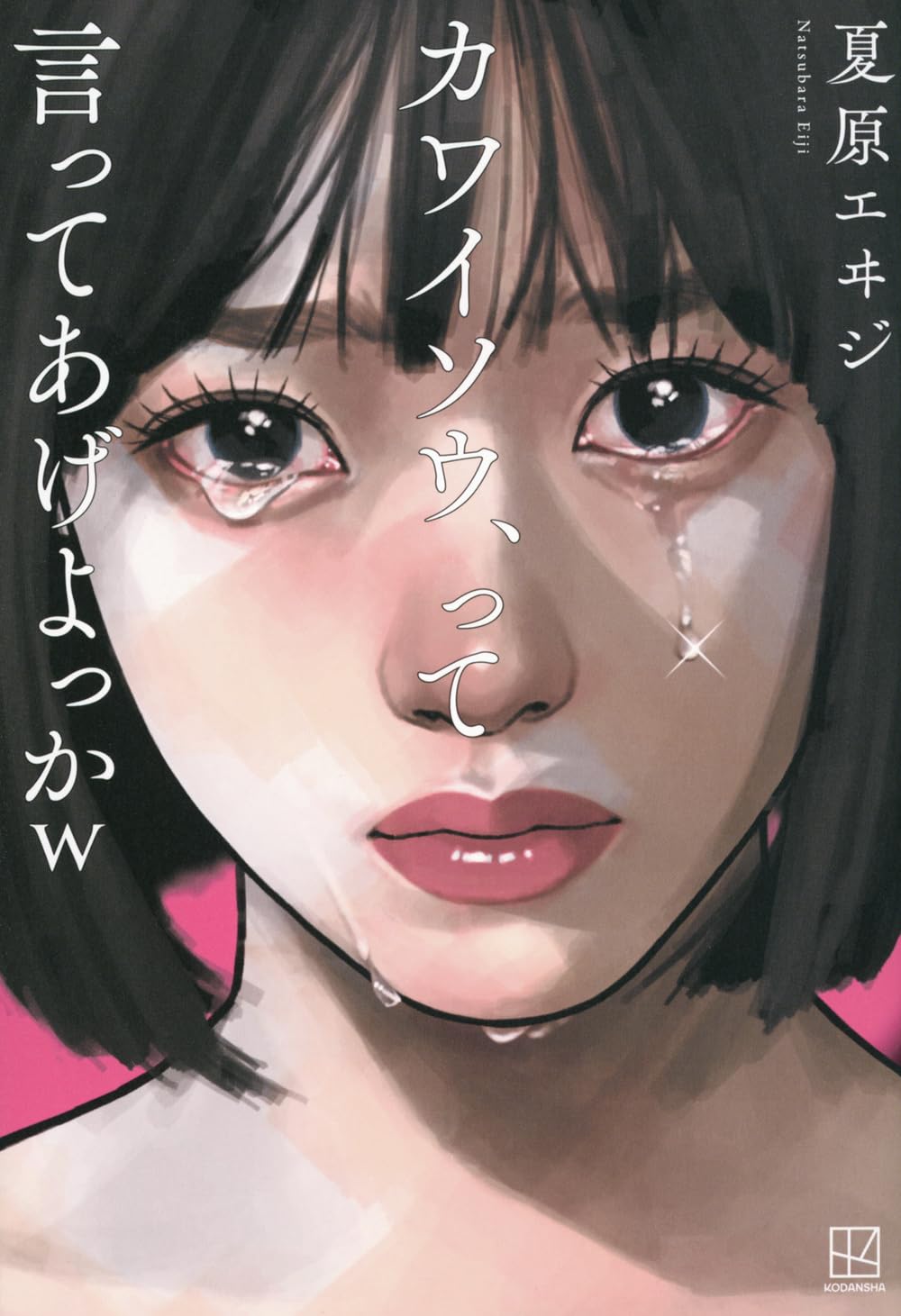 Amazon.co.jp: カワイソウ、って言ってあげよっかw : 夏原 エヰジ: 本